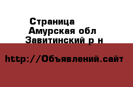  - Страница 1002 . Амурская обл.,Завитинский р-н